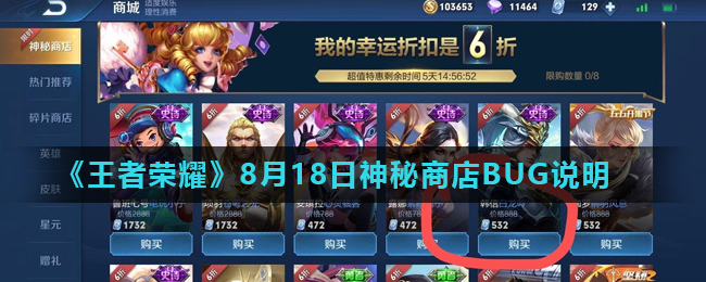 《王者荣耀》8月18日神秘商店BUG说明