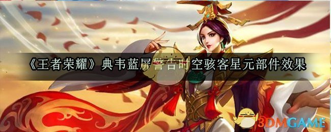 《王者荣耀》典韦蓝屏警告时空骇客星元部件效果一览