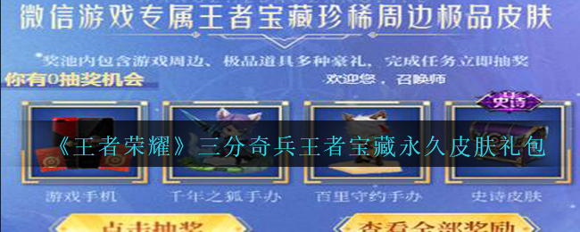 《王者荣耀》三分奇兵王者宝藏永久皮肤礼包领取