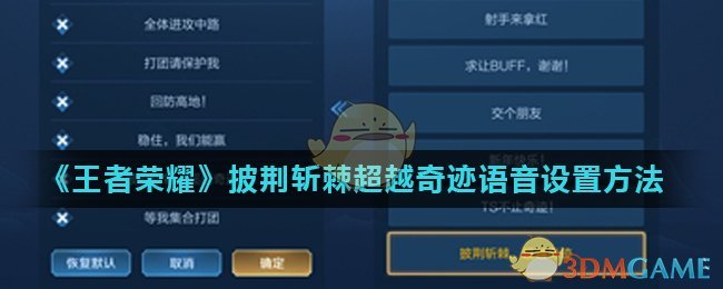 《王者荣耀》披荆斩棘超越奇迹语音设置方法