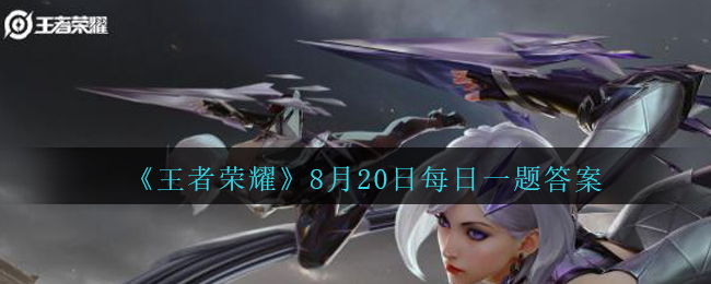 《王者荣耀》2020年8月20日每日一题答案