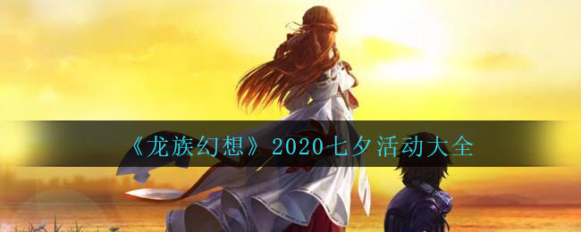 《龙族幻想》2020七夕活动大全