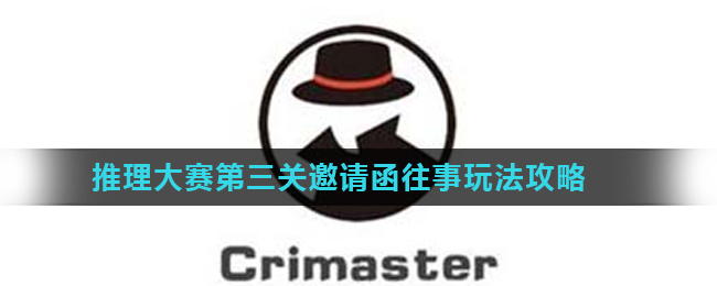 《Crimaster犯罪大师》推理大赛第三关邀请函往事玩法攻略