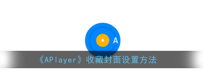 aplayer收藏封面設置方法