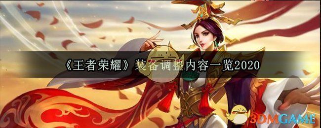 《王者荣耀》装备调整内容一览2020