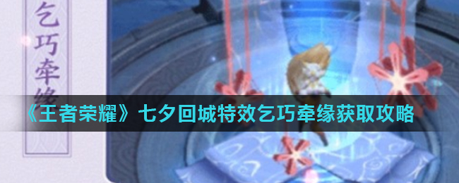 《王者荣耀》七夕回城特效乞巧牵缘获取攻略