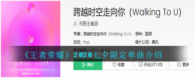 《王者荣耀》2020七夕限定单曲​介绍