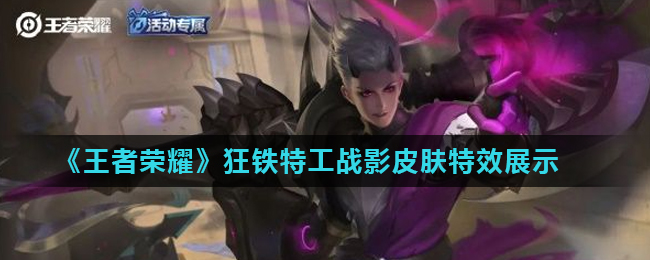 《王者荣耀》狂铁特工战影皮肤特效展示
