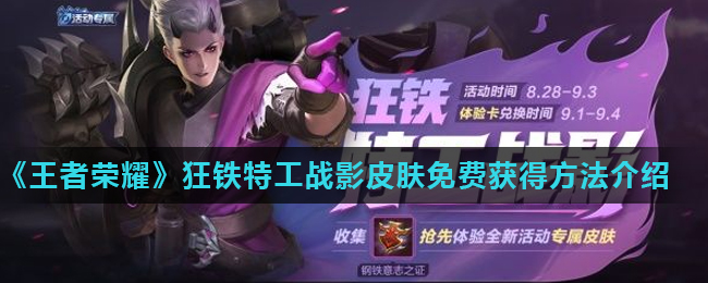 《王者荣耀》狂铁特工战影皮肤免费获得方法介绍