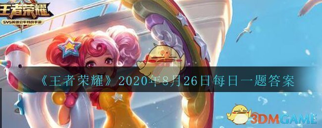 《王者荣耀》2020年8月26日每日一题答案