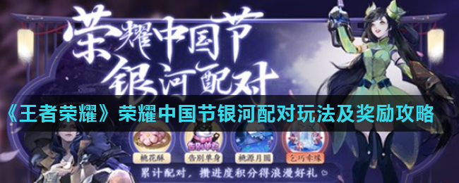 《王者荣耀》荣耀中国节银河配对玩法及奖励攻略