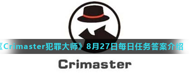 Crimaster犯罪大师8月27日每日任务正确答案是什么 8月27日每日任务答案介绍 3dm手游