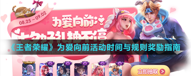 《王者荣耀》为爱向前活动时间与规则奖励指南