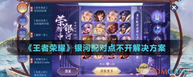 《王者荣耀》银河配对点不开解决方案