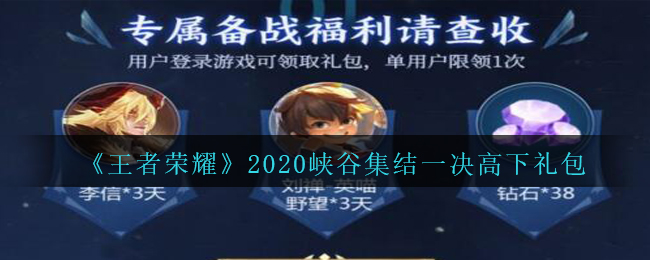 《王者荣耀》2020峡谷集结一决高下礼包领取