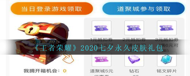《王者荣耀》2020七夕永久皮肤礼包领取