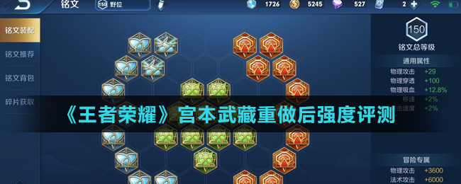 《王者荣耀》宫本武藏重做后强度评测