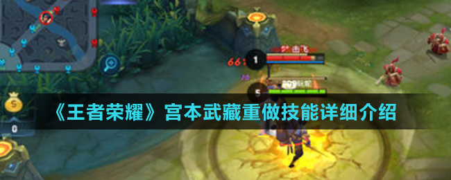 《王者荣耀》宫本武藏重做技能详细介绍