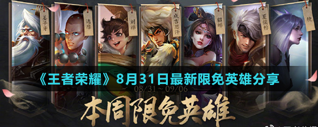 《王者荣耀》8月31日最新限免英雄分享