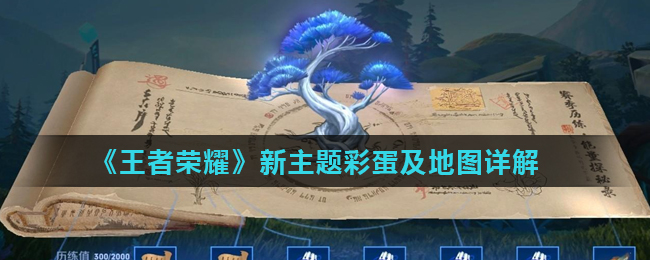 《王者荣耀》新主题彩蛋及地图详解