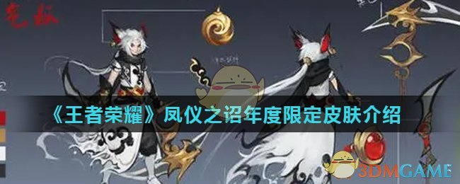 《王者荣耀》凤仪之诏年度限定皮肤介绍