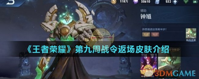 《王者荣耀》第九周战令返场皮肤介绍