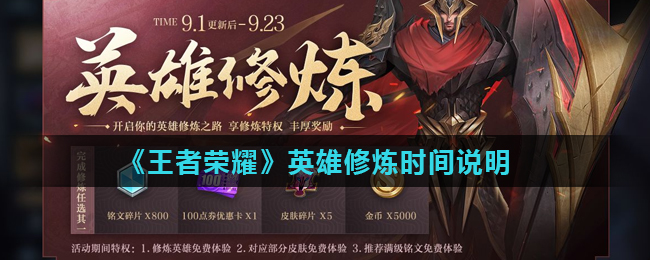 《王者荣耀》英雄修炼时间说明