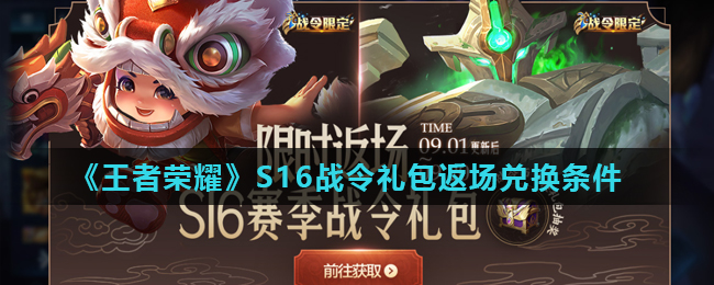 《王者荣耀》S16战令礼包返场兑换条件