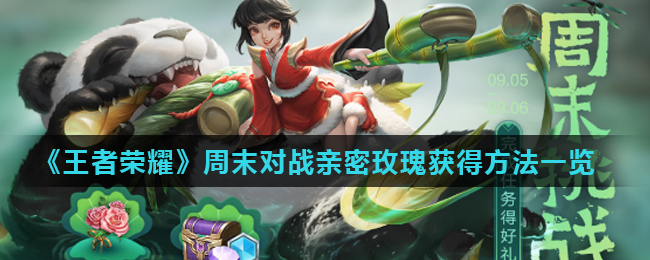 《王者荣耀》周末对战亲密玫瑰获得方法一览
