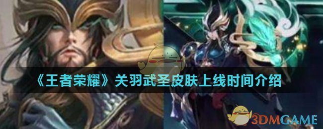 《王者荣耀》关羽武圣皮肤上线时间介绍