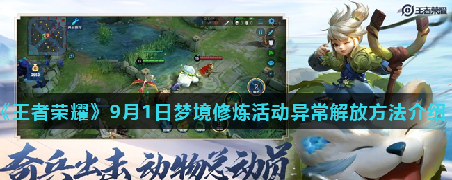 《王者荣耀》9月1日梦境修炼活动异常解放方法介绍