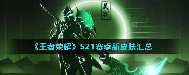 《王者荣耀》S21赛季新皮肤汇总