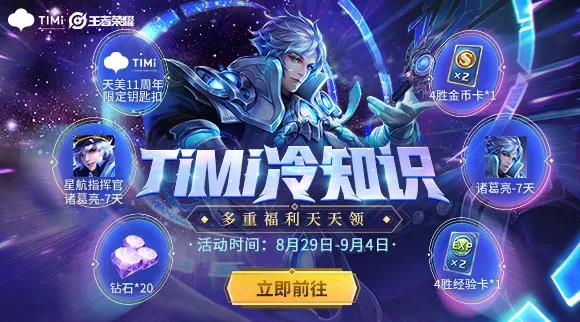 《王者荣耀》TIMI冷知识活动介绍