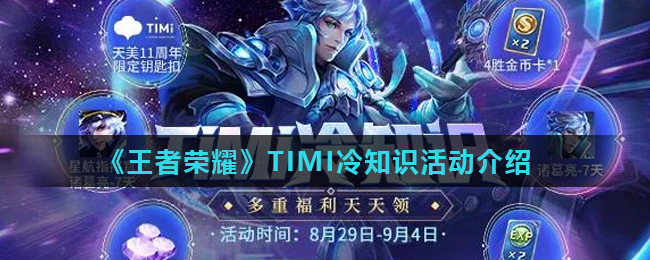 《王者荣耀》TIMI冷知识活动介绍