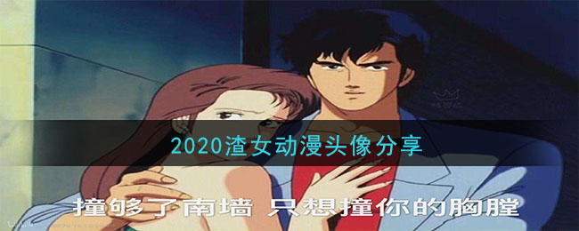 2020渣女動漫頭像分享