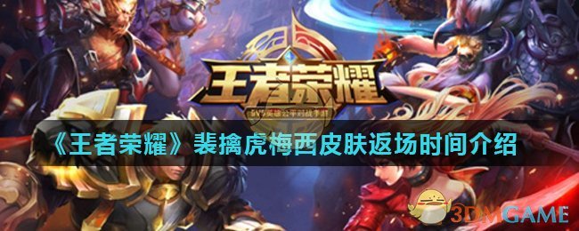《王者荣耀》裴擒虎梅西皮肤返场时间介绍