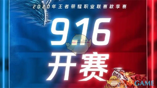 《王者荣耀》2020秋季赛时间及赛程介绍