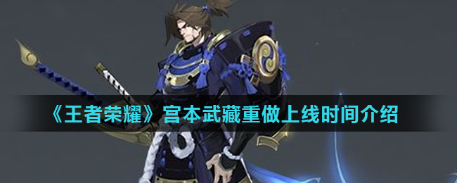 《王者荣耀》宫本武藏重做上线时间介绍