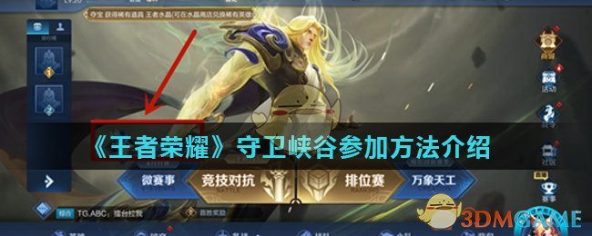 《王者荣耀》守卫峡谷参加方法介绍