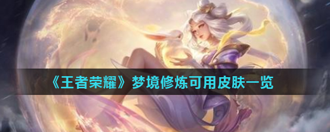 《王者荣耀》梦境修炼可用皮肤一览
