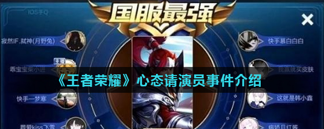 《王者荣耀》心态请演员事件介绍