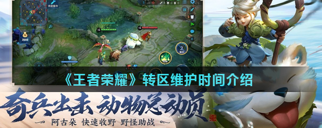 《王者荣耀》转区维护时间介绍