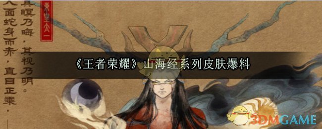 《王者荣耀》山海经系列皮肤爆料