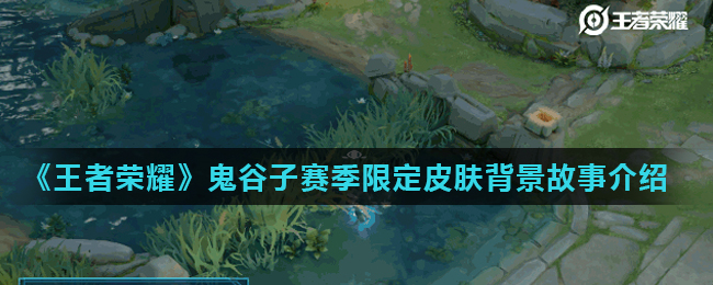 《王者荣耀》鬼谷子赛季限定皮肤背景故事介绍