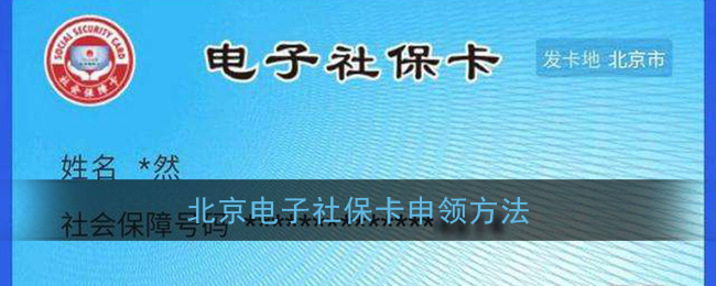 北京电子社保卡申领方法