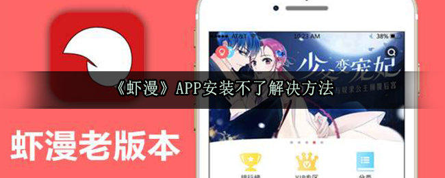 《虾漫》APP安装不了解决方法