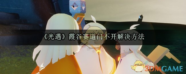 《光遇》霞谷赛道门不开解决方法