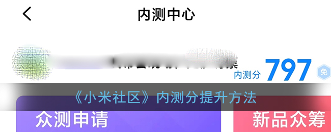 《小米社区》内测分提升方法