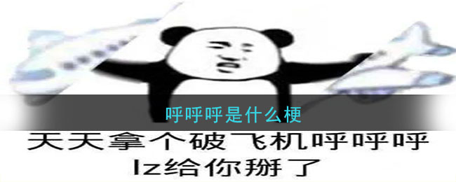 呼呼呼是什么梗