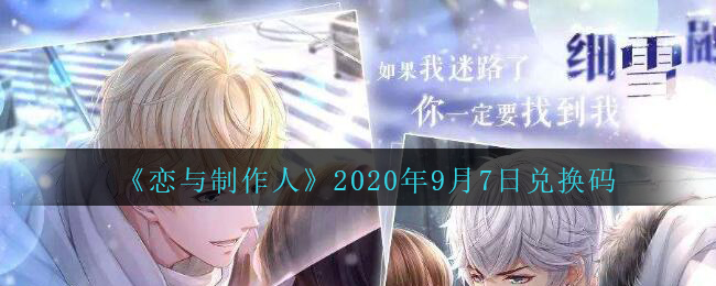 《恋与制作人》2020年9月7日兑换码